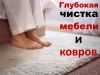 Химчистка мебели и ковров в Москве