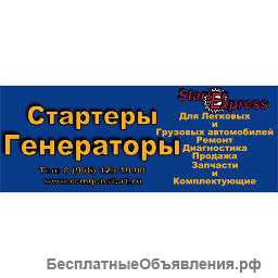 Стартеры и генераторы