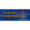 Стартеры и генераторы