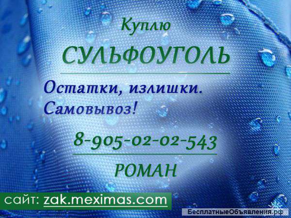 Закупаем сульфоуголь