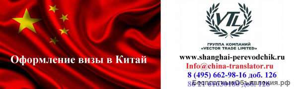 Оформление виз в Китай