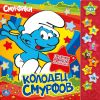 Новая Книга "Смурфики" - Колодец смурфов (звук)