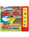Новая Книга "Смурфики" -Приключения смурфов (звук)