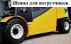 Шины для вилочных погрузчиков