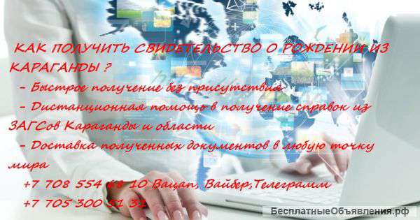 Как получить свидетельство о рождении из Караганды ?