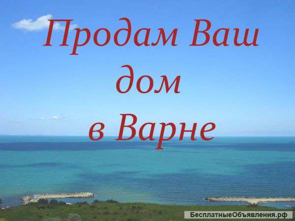 Вашу недвижимость в г.Варна