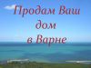 Вашу недвижимость в г.Варна
