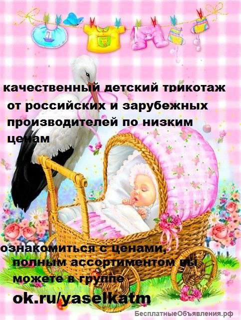Детский трикотаж по доступным ценам