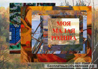 Моя малая Родина – конкурс художников