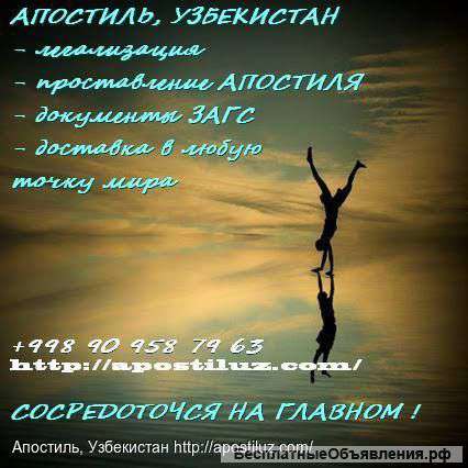 Апостиль в Ташкенте