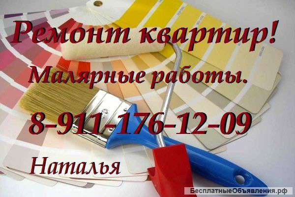 Ремонт квартир