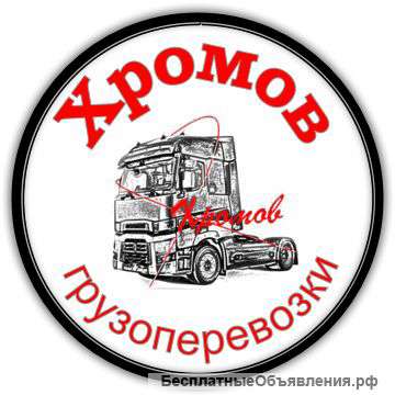 Грузоперевозки от 5 до 22 тонн без посредников