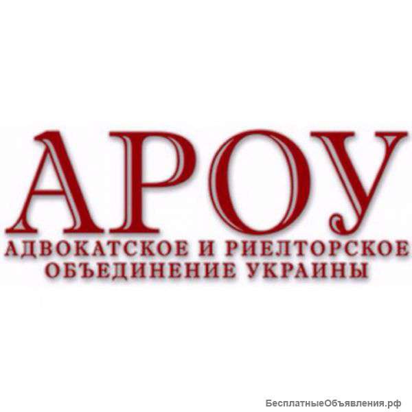 Адвокатское и риелторское объединение Украины
