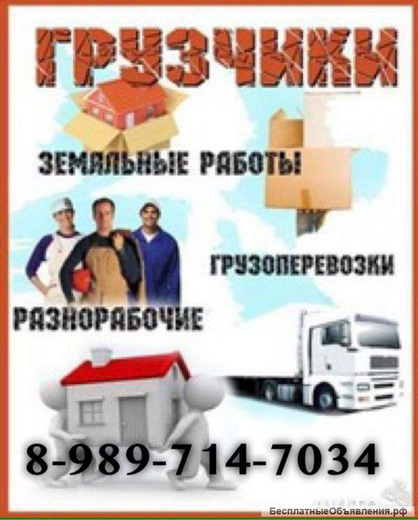 Грузчики грузоперевозки разнорабочие