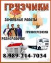 Грузчики грузоперевозки разнорабочие