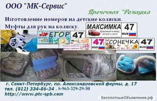 Номера на детскую коляску, муфты для рук на коляску