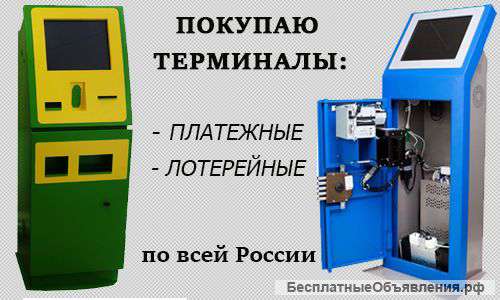 Вам выгодно продать платежный или лотерейный терминал