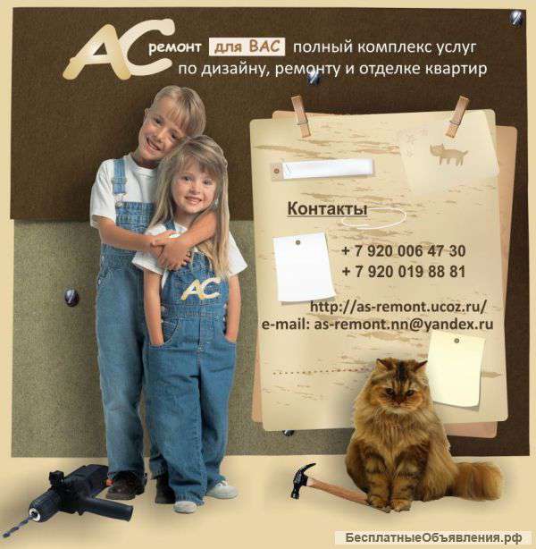 Ремонт квартир, дизайн проект