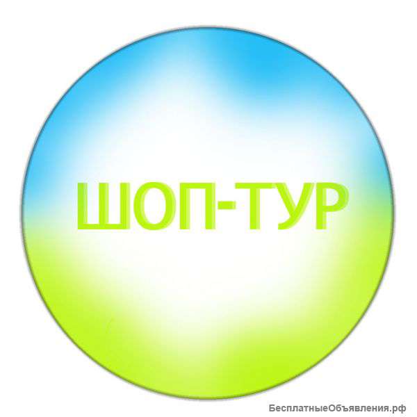Шоп-туры в Иваново