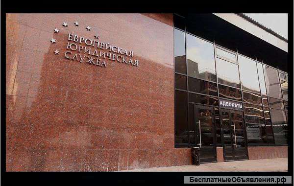 Европейская Юридическая Служба
