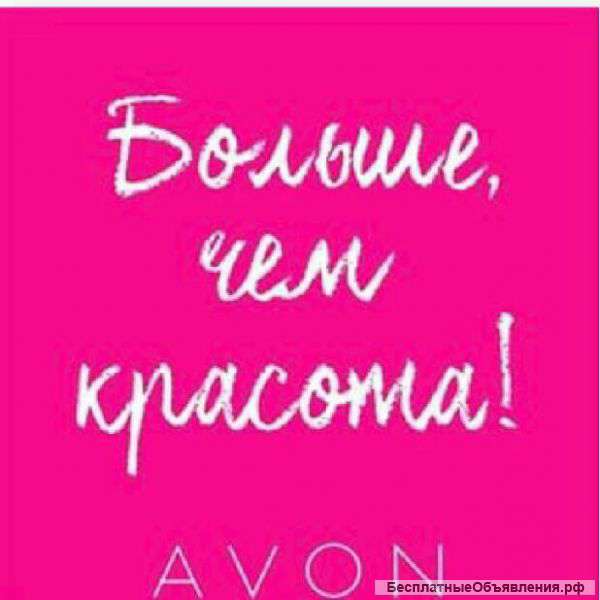 Приглашаем Координаторов и Представителей "Avon"