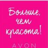 Приглашаем Координаторов и Представителей "Avon"