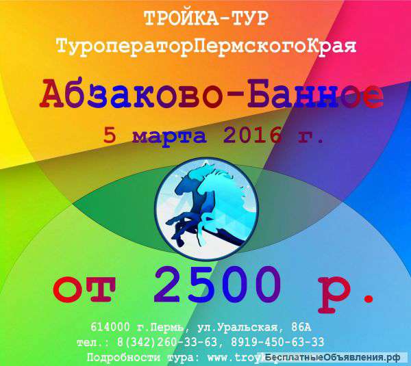 Автобусный тур на ГБ Абзаково-Банное