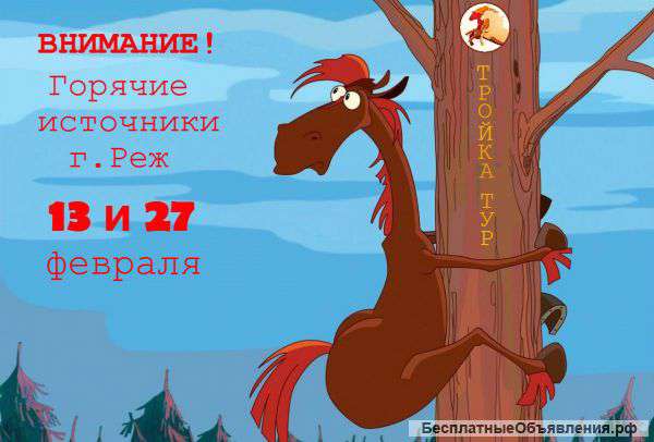 Горячие источники Реж.Автобусный тур