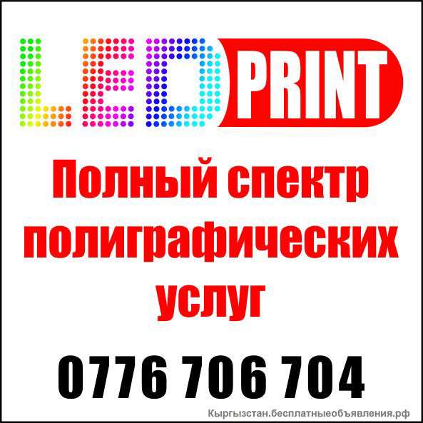 'LED PRINT'- компания приносящая вам прибыль