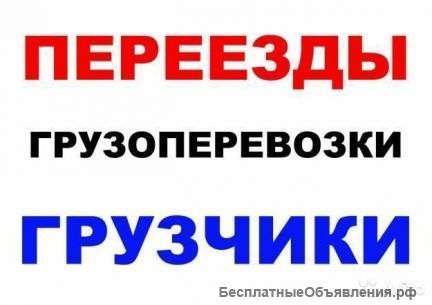 Перевозки,доставка груза
