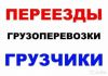 Перевозки,доставка груза