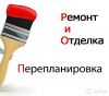 Ремонт и отделка квартир , коттеджей, сооружений со ВКУСОМ