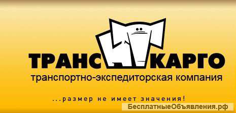 Сборные грузоперевозки от 1 кг по России