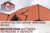 Цементно-песчаная черепица от производителя