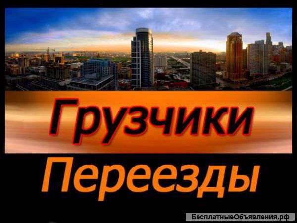 Грузчики, переезды в Москве и области