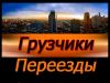 Грузчики, переезды в Москве и области
