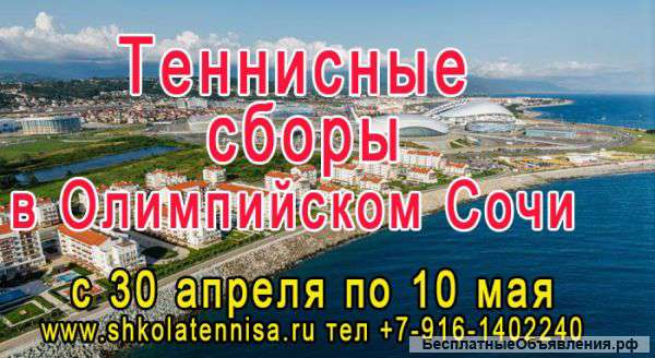 Теннисные сборы в Сочи с 30 апреля по 10 мая