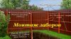 Заборы из профнастила за 3 дня