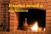 Кладка печей и каминов