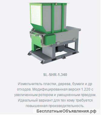 Однороторныq шредер SL-SHR-1.340