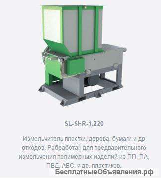 Однороторный шредер SL-SHR-1.220