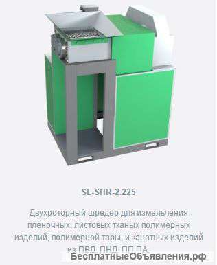 Двухроторный шередер SL-SHR-2.225