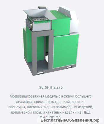 Двухроторный шредер SL-SHR-2.275