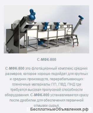 Моечно-флотационный комплекс С-МФК-800