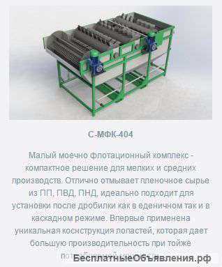 Моечно-флотационный комплекс С-МФК-404