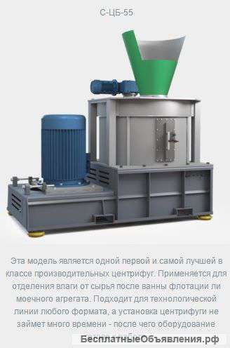 Центрифуга С-ЦБ-55 Убирает 85% влажности