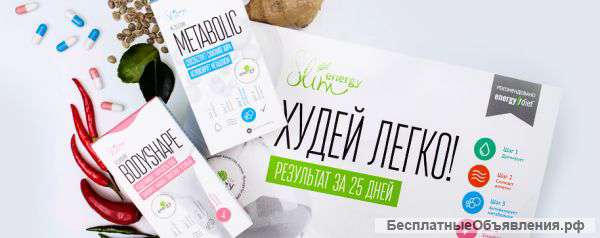Инновационная программа для похудения - Energy Slim
