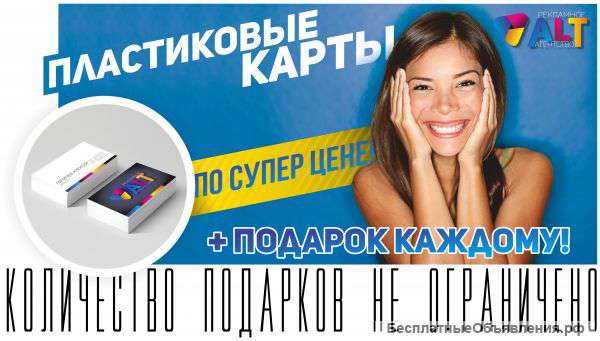 Пластиковые карты по супер цене