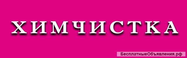 Химическая чистка