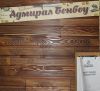 Стеновая отделка Сибирская лиственница